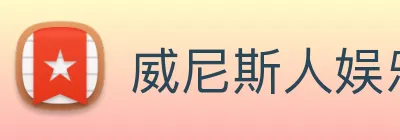 威尼斯人娱乐网站 Logo
